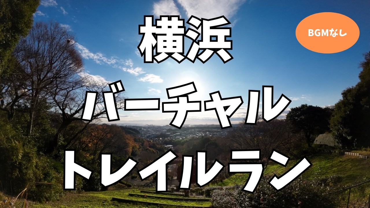 【BGMなし】Virtual Trail Run from Nōkendō Park to Kanazawa Zoo 能見堂緑地から金沢動物園へ｜横浜南部ミニトレイルラン｜