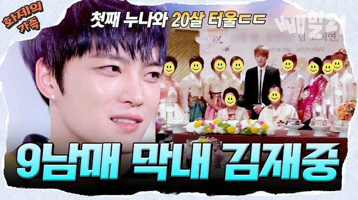 [#화제의가족] 어마어마한 대가족 김재중😎 누나 8명, 매형 8명, 조카 13명을 둔 막내 아들 김재중의 일상 전격 공개!! | 신랑수업