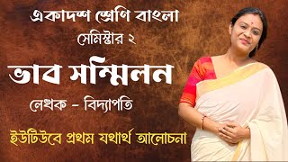 ভাব সম্মিলন কবিতা | বিদ্যাপতি | Vabsammilan Kabita Bidyapati | ভাব সম্মিলন কবিতা Class 11 Semester 2