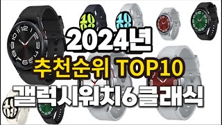 2024년 요즘 잘나가는 갤럭시워치6클래식 추천순위 TOP10