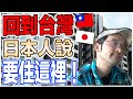 日本人告訴你決定下次回台灣要住哪裡好！【Iku老師】
