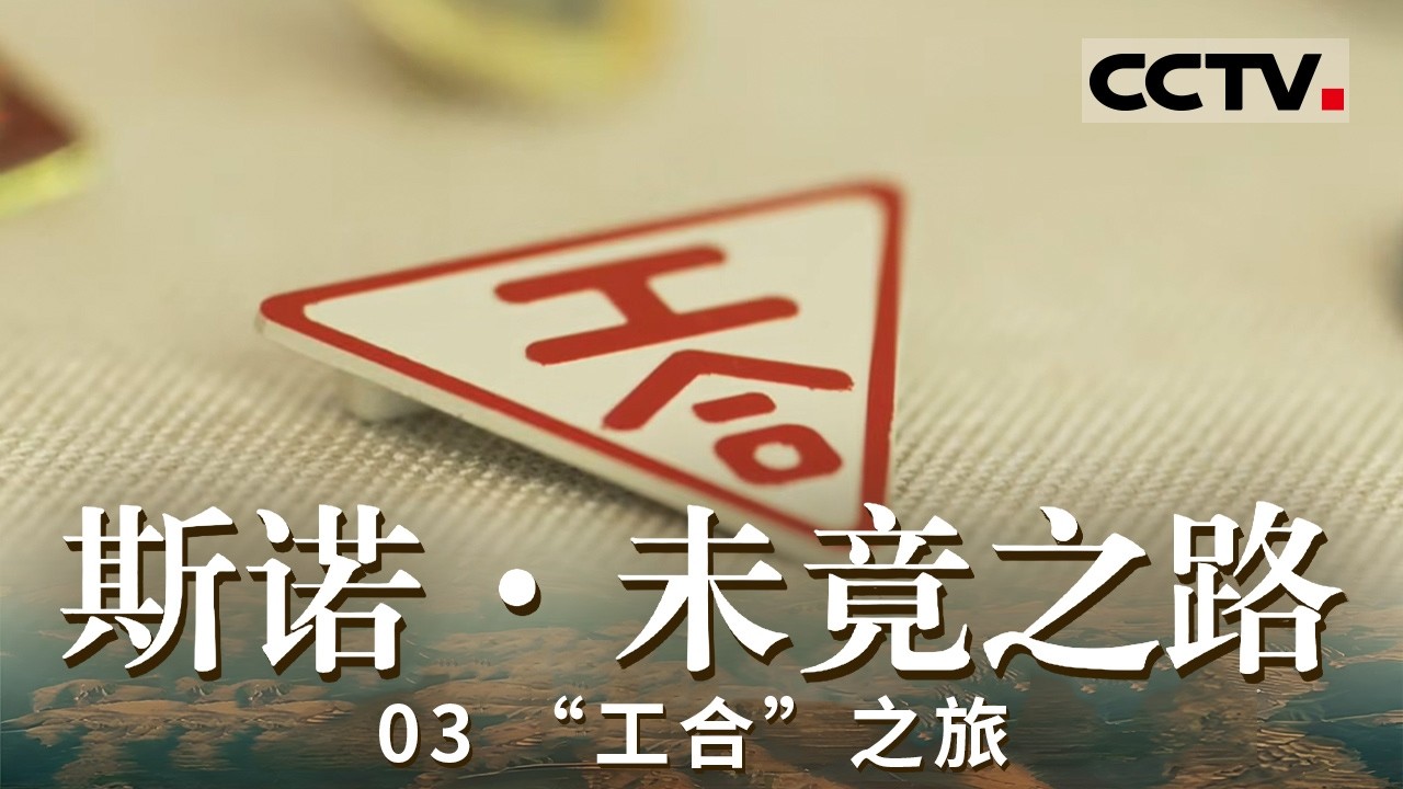 《未竟之路》03 “工合”之旅：以“工合”为桥 连接战时中国与世界 海伦·斯诺先后四次采访毛泽东【CCTV纪录】