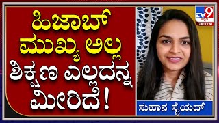 Suhana Syed About Hijab Row: ಸ್ವಾಮಿ ವಿವೇಕಾನಂದರ ಮಾತುಗಳನ್ನ ಉಲ್ಲೇಖಿಸಿದ ಸಿಂಗರ್ | Tv9kannada