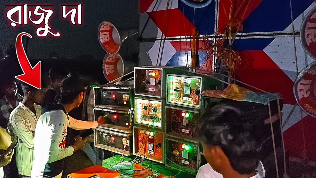 আজ 😎রাজু দা রাত 9 টার সময় 3.টে 6k দিয়ে সাউন্ড চেক আরম্ভ করলো |🔥ma chandi sound 16 sound check 2026