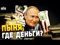 Пыня, где деньги? Россияне взвыли из-за мизерных зарплат, страну охватила нищета