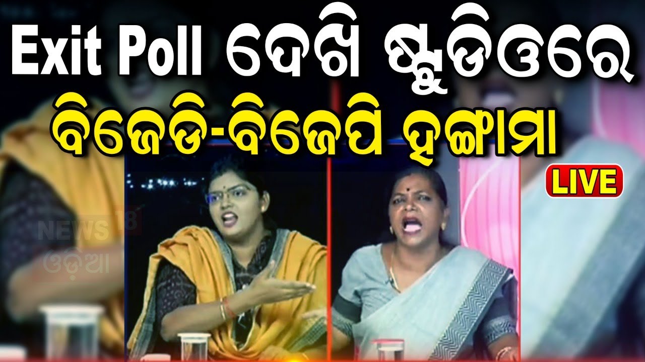 Elections Exit Poll 2024 Live | ହଙ୍ଗାମା...ବଦଳିଲା ଗଣିତ | BJD Congress BJP
