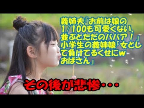 ＃修羅場な話 　【修羅場】義姉夫『お前は娘の1/100も可愛くない、並ぶとただのババア！』小学生の義姉娘「女として負けてるくせにｗおばさんｗ」義姉「！？」 → その後・・・