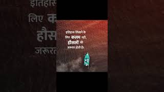 Itihaas Likhane Ke Liye Kalam Nahin Hoslon Ki Jarurat Hoti Hai