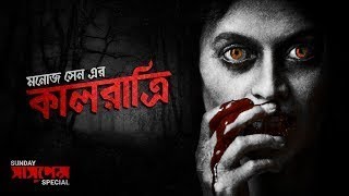 #kalratri #sundaysuspense #sundasuspensestory