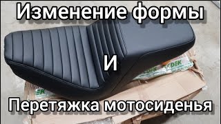 Изменение формы и перетяжка мотосиденья под Saddlemen.