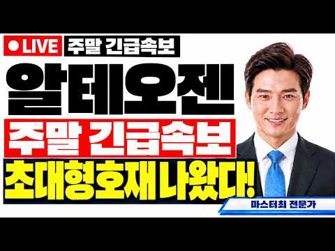 [알테오젠] 주말 <strong>긴급속보</strong> 초대형호재! 주주님들 꼭 보세요!