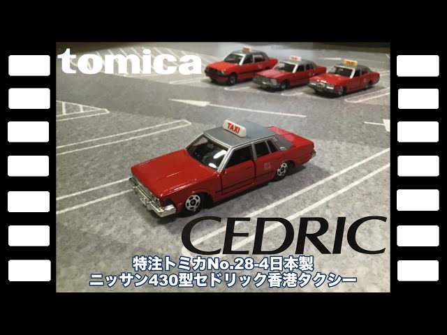 特注トミカNo.28-4日本製ニッサン430型セドリック香港タクシー/Custom ...