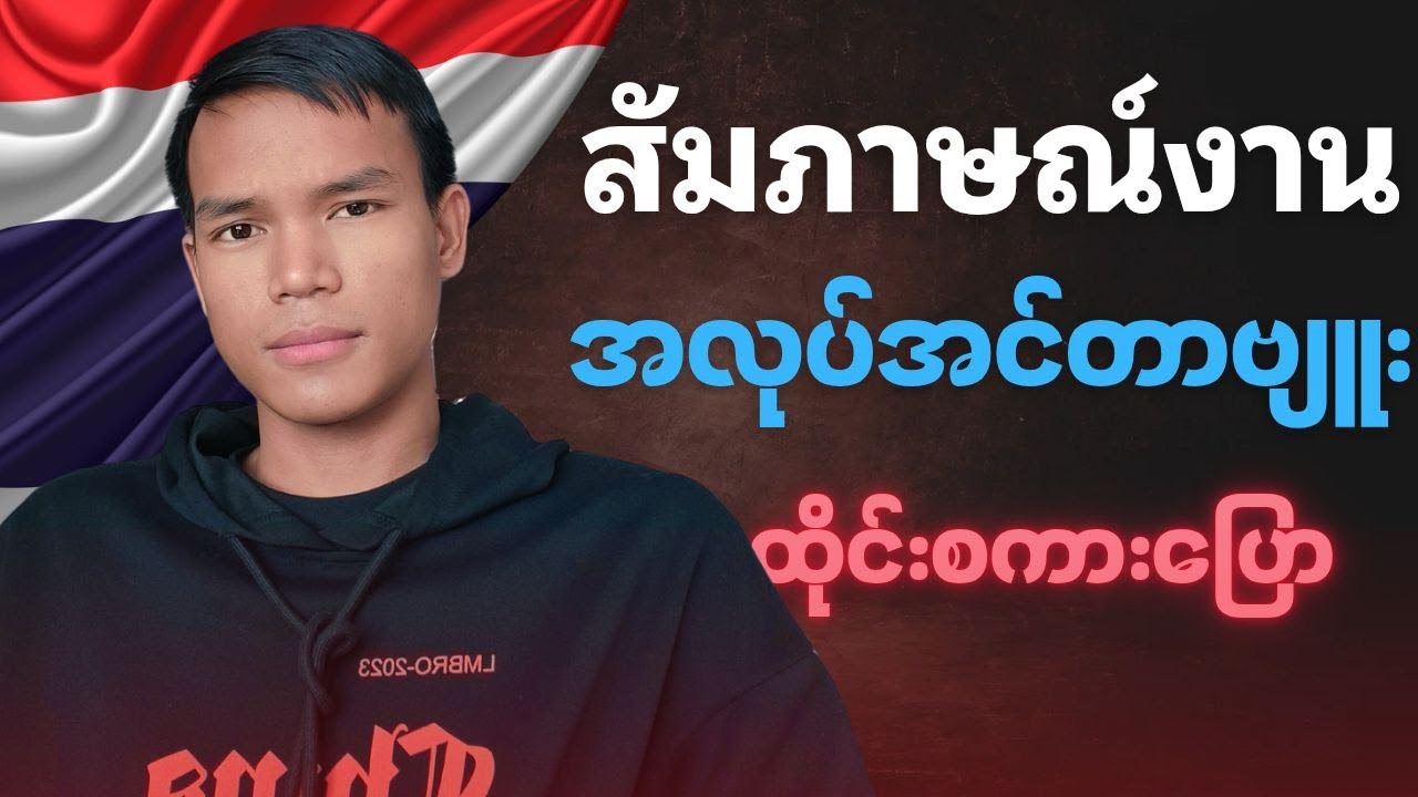 အလုပ်အင်တာဗျူးတတ်ဖို့ သင်ခန်းစာတစ်ခု (ထိုင်းစကား)