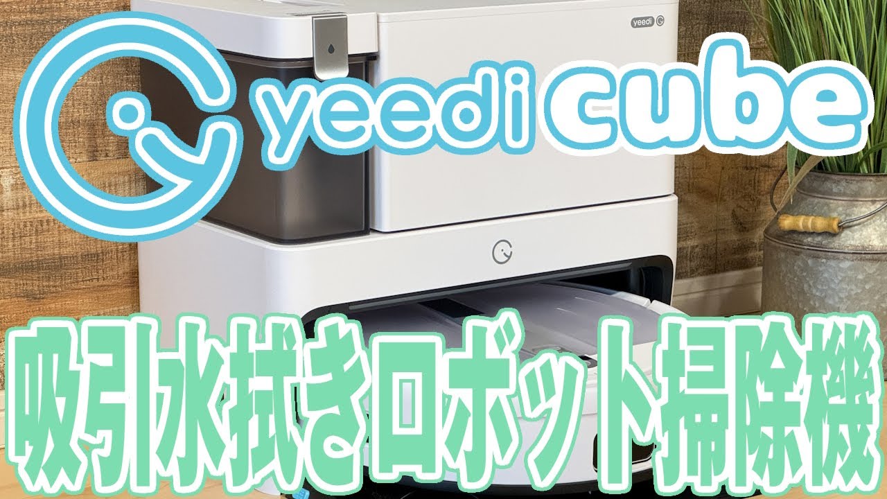 yeedi cube ロボット掃除機-