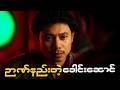 ဉာဏ်နည်းသူများ အာဏာရလာသောအခါ