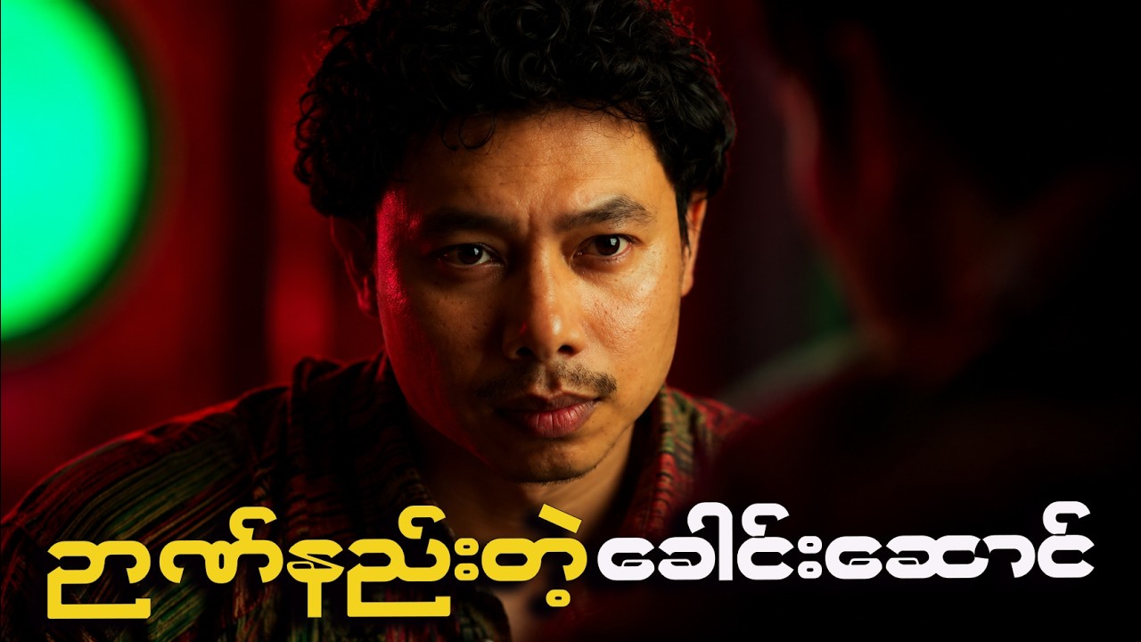 ဉာဏ်နည်းသူများ အာဏာရလာသောအခါ