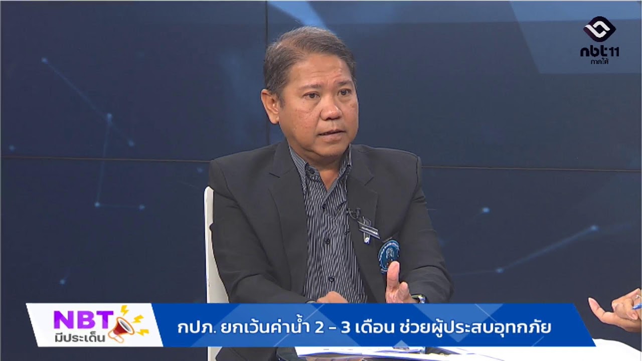 กปภ. ยกเว้นค่าน้ำ 2-3 เดือน ช่วยผู้ประสบอุทกภัย Live 🟢 รายการ NBT มีประเด็น วันที่ 15 ม.ค.69