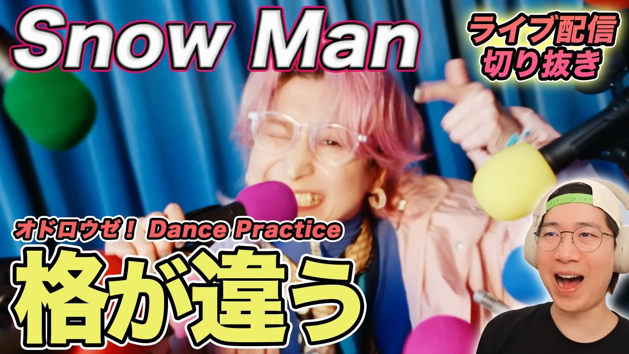 【Snow Man】圧倒的人気の秘密！格の違いを感じる瞬間を徹底解説（ライブ配信切り抜き）