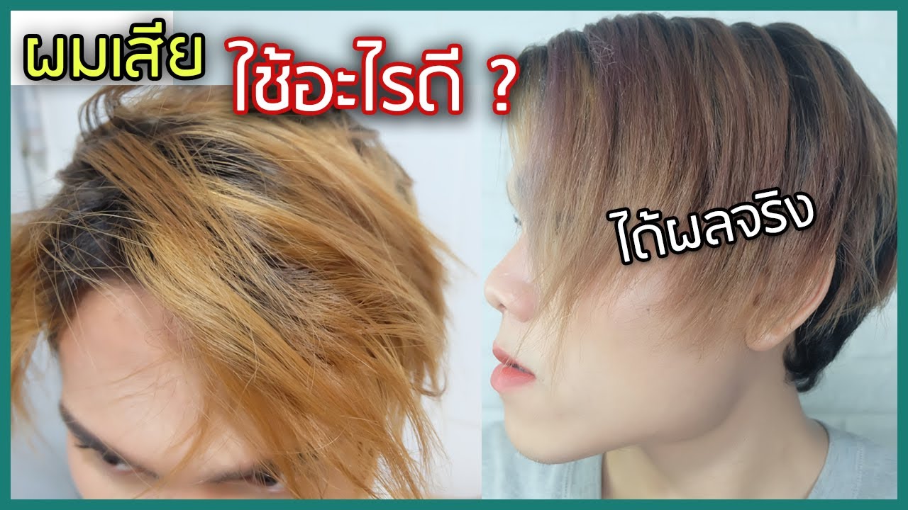 ผมแห้งเสีย แตกปลาย ไม่มีน้ําหนัก ใช้อะไรดี