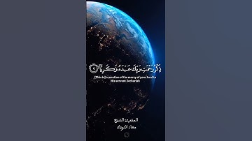كٓهيعٓصٓ | سورة مريم | القارئ العالمي معاذ الدويك