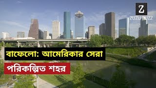 বাফেলো: আমেরিকার সেরা পরিকল্পিত শহর | Buffalo: America's Best Designed City,