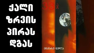 Video thumbnail of "ოთარ რამიშვილი & 33ა - ქალი ზღვის პირას დგას/Otar Ramishvili & 33A - Qali Zghvis Piras Dgas"