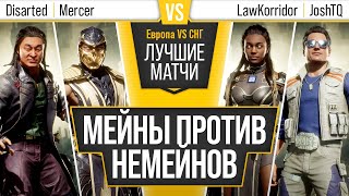 Мейны против НЕмейнов. Mercer (Scorpion), Disarted (Shang) vs LawKorridor (Jacqui), JoshTQ (Johnny)