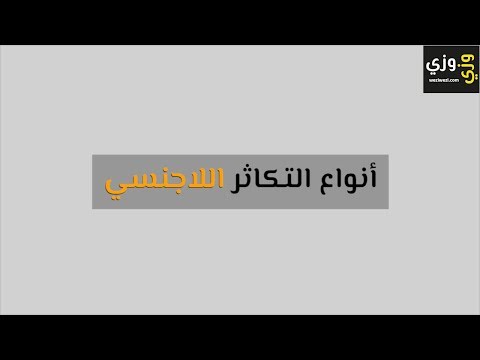 أهم أنواع التكاثر اللاجنسي