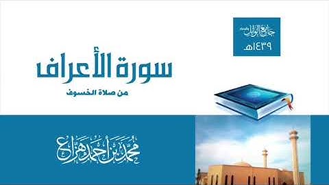سورة الأعراف || محمد بن أحمد هزاع