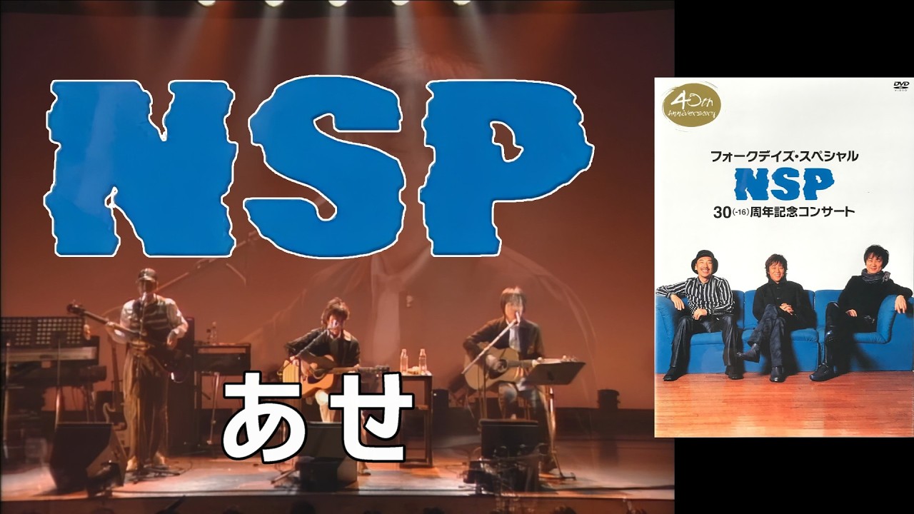 NSP - あせ【フォークデイズ・スペシャル NSP 30(-16)周年記念
