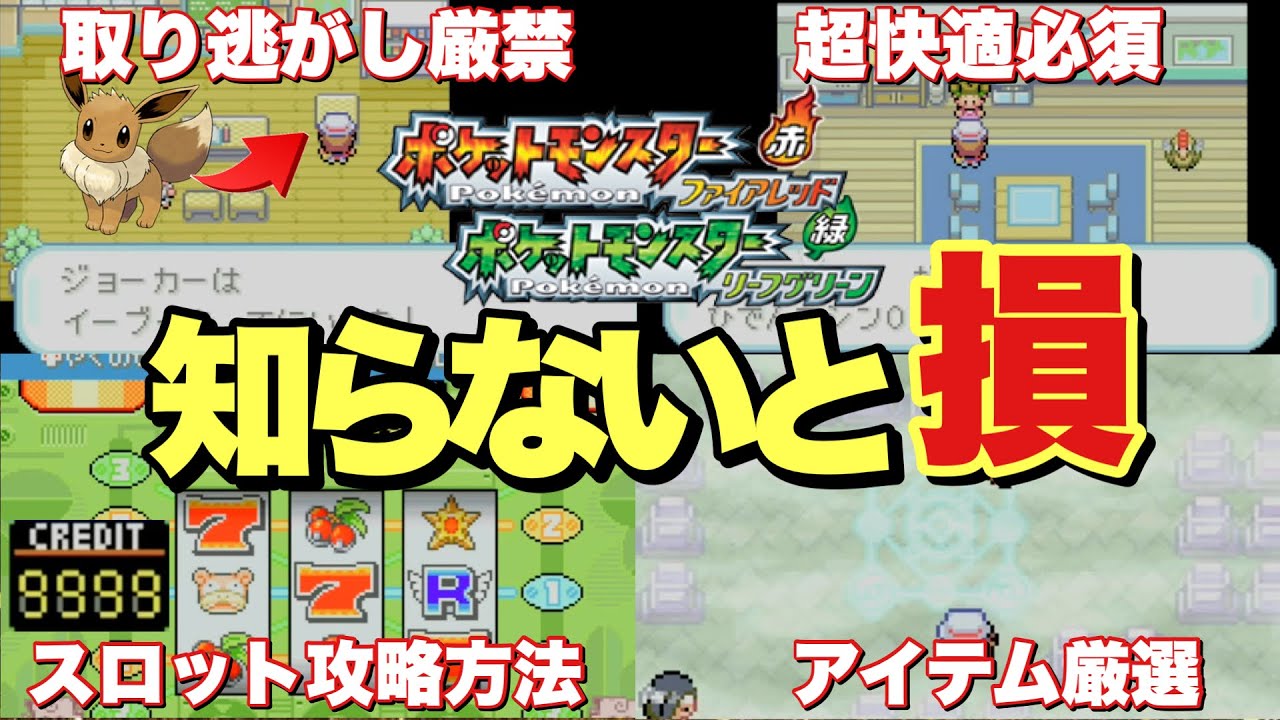 【ポケモンFRLG】スロット9999枚攻略&中盤オススメ攻略要素！
