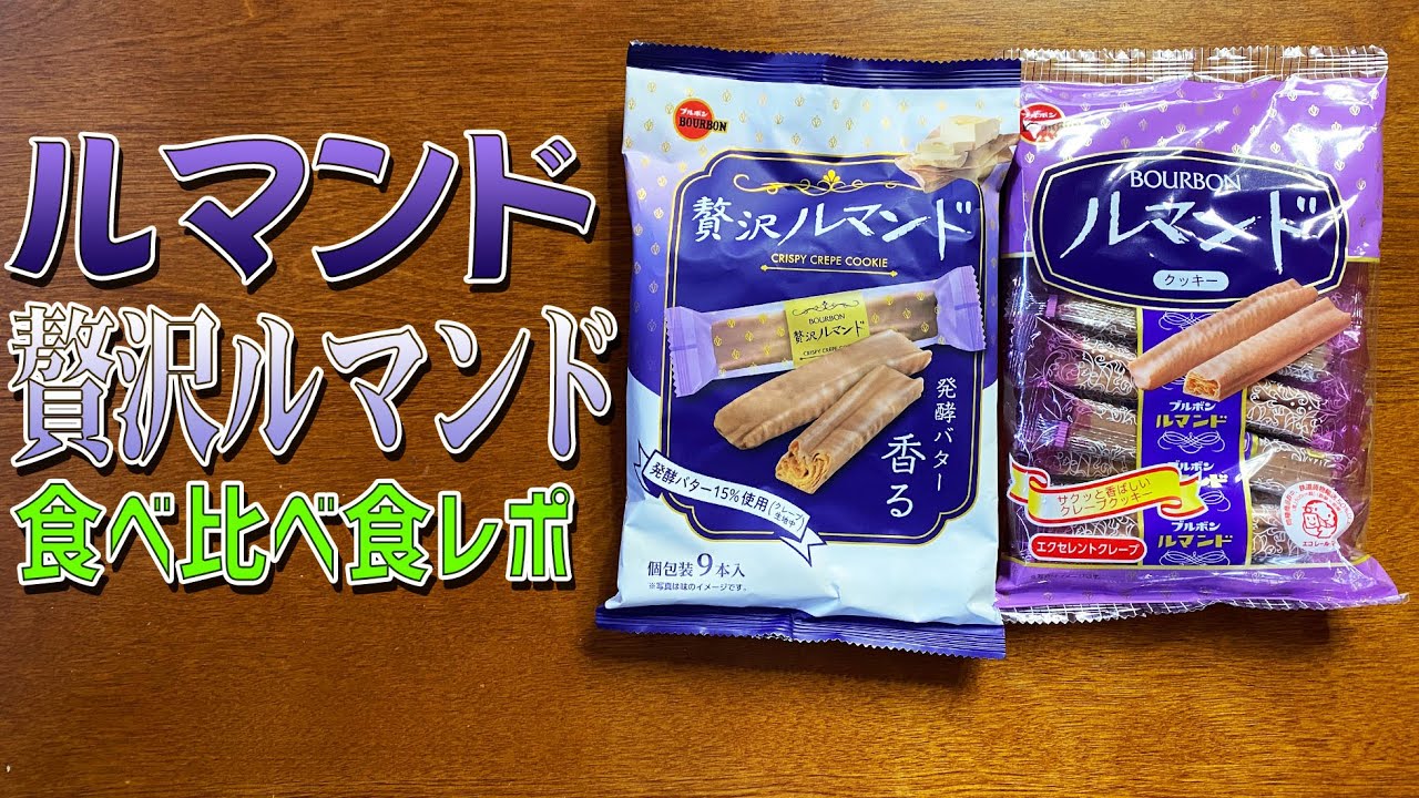 ルマンドと贅沢ルマンドを食べ比べて素人が食レポする。違いは意外と