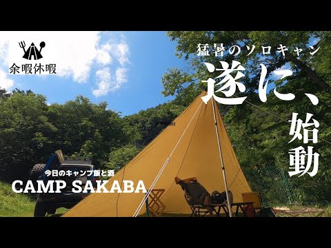 タバスコ１本完食！激辛！バッファローウイングで汗だくソロキャンプ！タトンカ3TC ムササビ張り（山梨県上野原市　緑と太陽の丘キャンプ場）