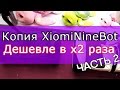 Как управлять копией XiomiNinebot с телефона