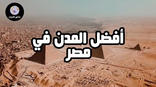 أفضل 5 مدن في مصر | السياحة في مصر