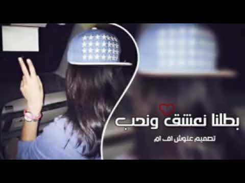 بطلان نعشق ونحب