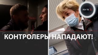 Контролеры нападают на пассажиров: обратная сторона проблемы с безбилетниками