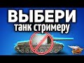 ВЫБЕРИ ТАНК СТРИМЕРУ - Только не Су-100Y!