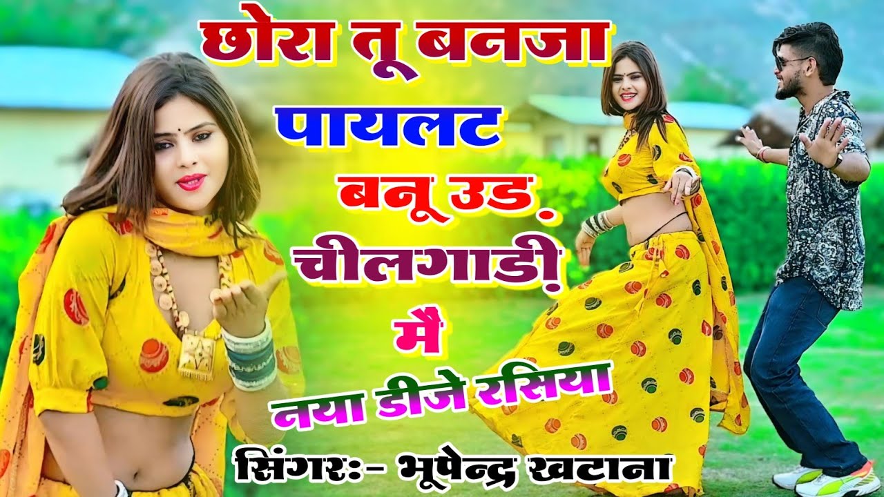 छोरा तू बनजा पायलट बनू उड़ चीलगाड़ी मैं ✓ Chhora Tu Banja Pilot ✓ Bhupendra Khatana Ke Rasiya