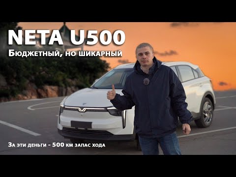 Бюджетный электромобиль Neta U500. Обзор и тест драйв.