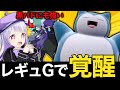 【注目度↑】レギュGでカビゴンが大活躍してるんだって!?実際に試してみた!!!【ポケモンSVランクマッチ】