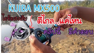 ไขข้อสงสัย KUIBA MX500 ตีไกลแค่ไหน ดูก่อนตัดสินใจซื้อ