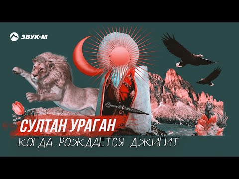 Султан Ураган - Когда Рождается Джигит | Премьера Трека 2022