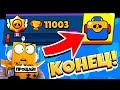 КОНЕЦ ПРОЕКТА! АККАУНТ БЕЗ ДОНАТА BRAWL STARS