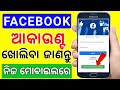How to create new facebook account odiafecabook kemiti khola jaaye