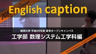 工学部 数理システム工学科 夏季オープンキャンパス2014 - 静岡大学