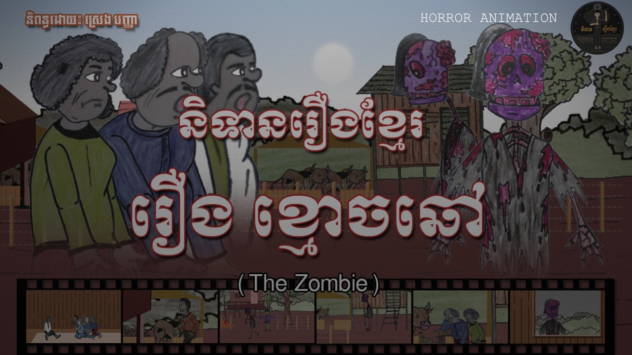 និទានរឿងខ្មែរ | រឿង ខ្មោចឆៅ-The Zombie