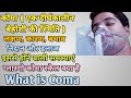 क म म ज न क य ह त ह लक षण क रण और इल ज क य ह Coma In Hindi MedHealth Support क म म ज न क य ह त ह लक षण क रण और इल ज क य ह Coma In Hindi MedHealth Support