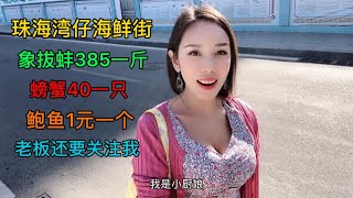 珠海湾仔海鲜街，老板所有海鲜半价卖我，98一斤的虾爬子只要18