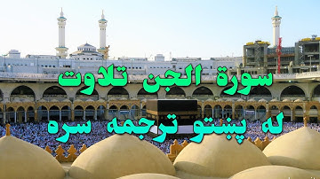SURAH AL-JINN-72- BEAUTIFULL PASHTO VOICE TRANSLATION-سورة الجن تلاوت له پښتو ترجمه سره